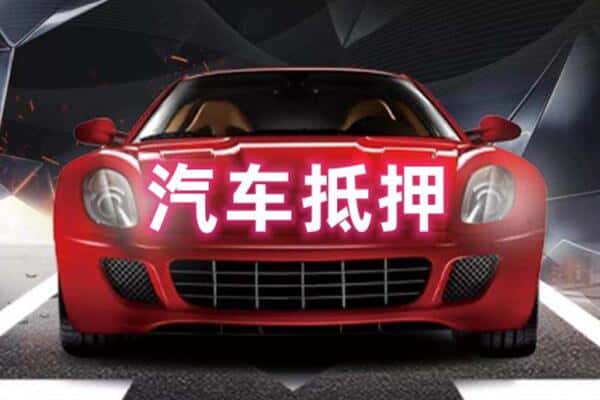 红河诚信二手车抵押